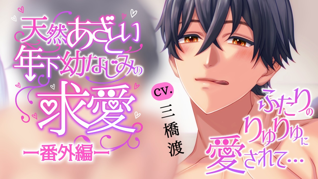 【Fullmoon】サンプルボイス公開予定『天然あざとい年下幼なじみの求愛―番外編―』