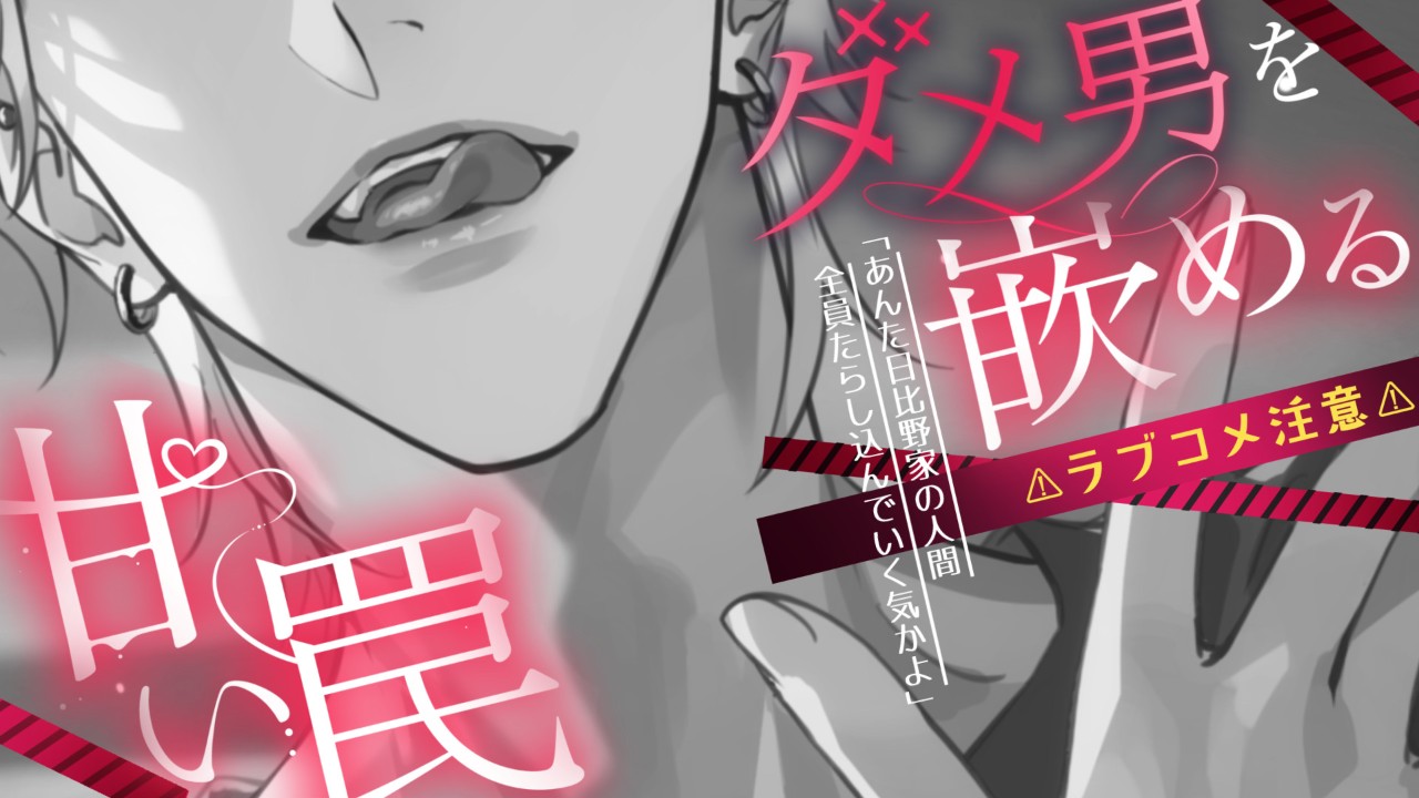 【Fullmoon】先行予告『ダメ男を嵌める甘い罠』
