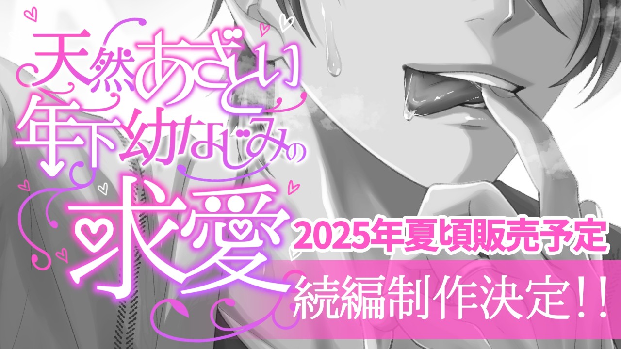 【Fullmoon】続編制作決定……さらに？『天然あざとい年下幼なじみの求愛』