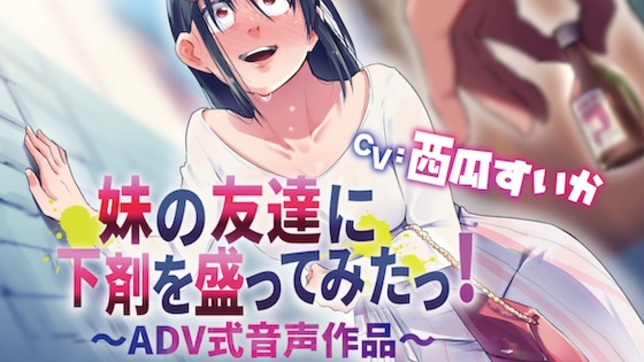 【新作紹介‼️】妹の友達に下剤を盛ってみたっ！