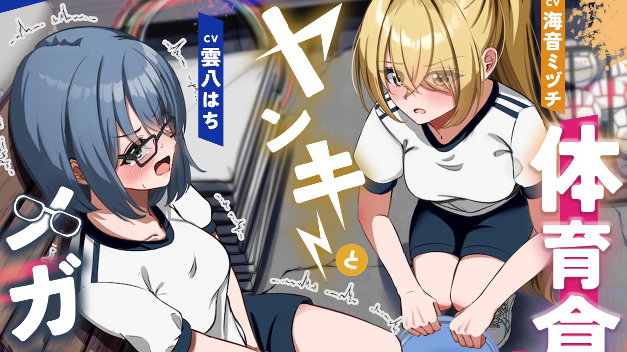 【新作❗️】密室×おしっこ我慢メガネと不良と体育倉庫〜ADV式音声作品〜