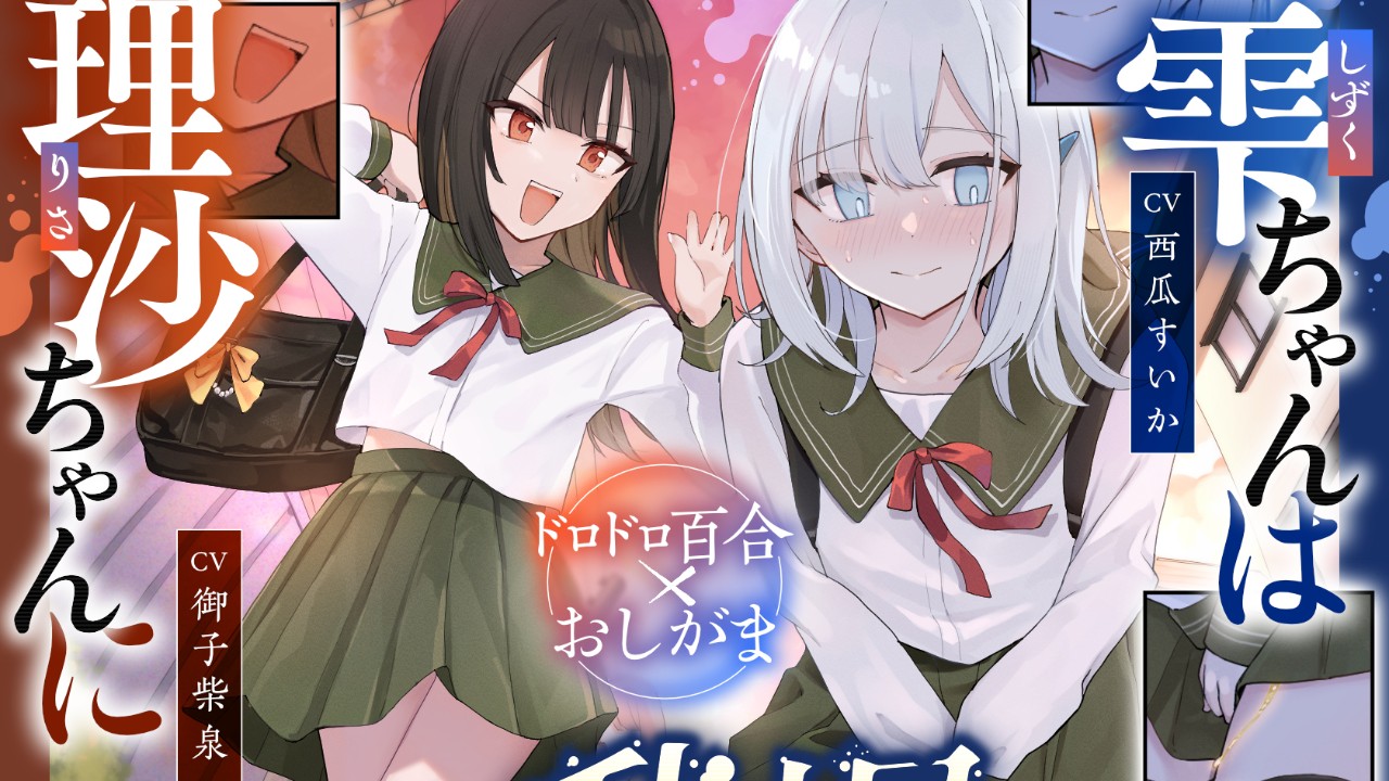【新作‼️】雫ちゃんは理沙ちゃんにおしっこを我慢させられる　について触れる記事