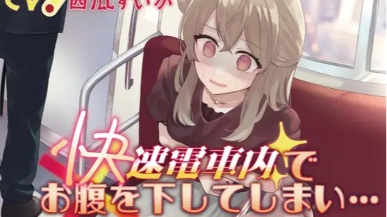 🚃💦【過去作紹介】快速電車内でお腹を下してしまい…💊🌈⚗️🧠💥😳💫