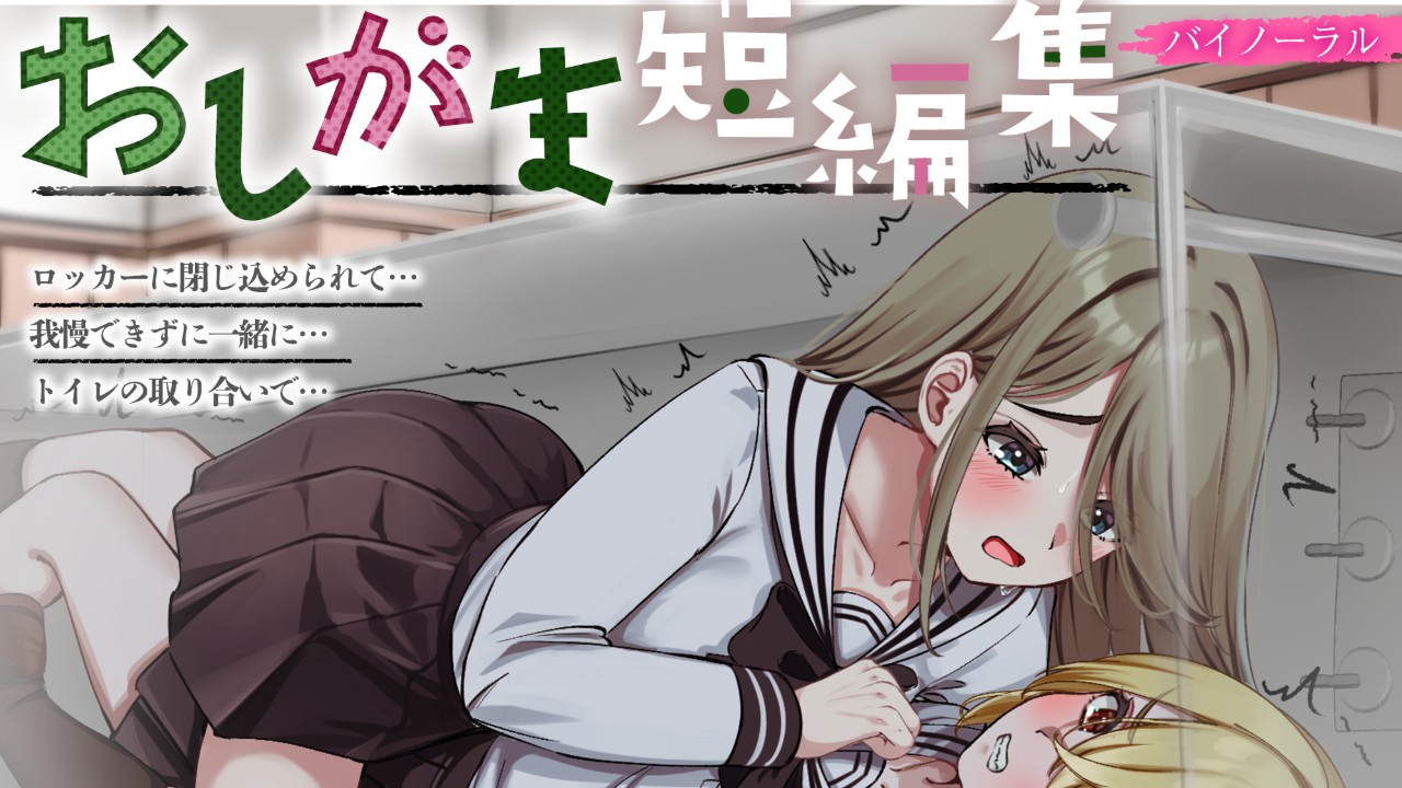 【バイノーラルおしがま短編集】を出したのと、宣伝的な　（お漏らしバイノーラル音声作品）