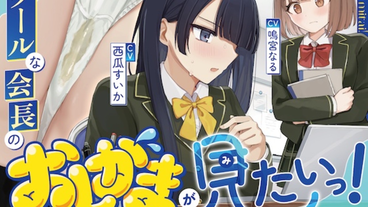 【新作紹介‼️】クールな会長のおしがまが見たいっ！