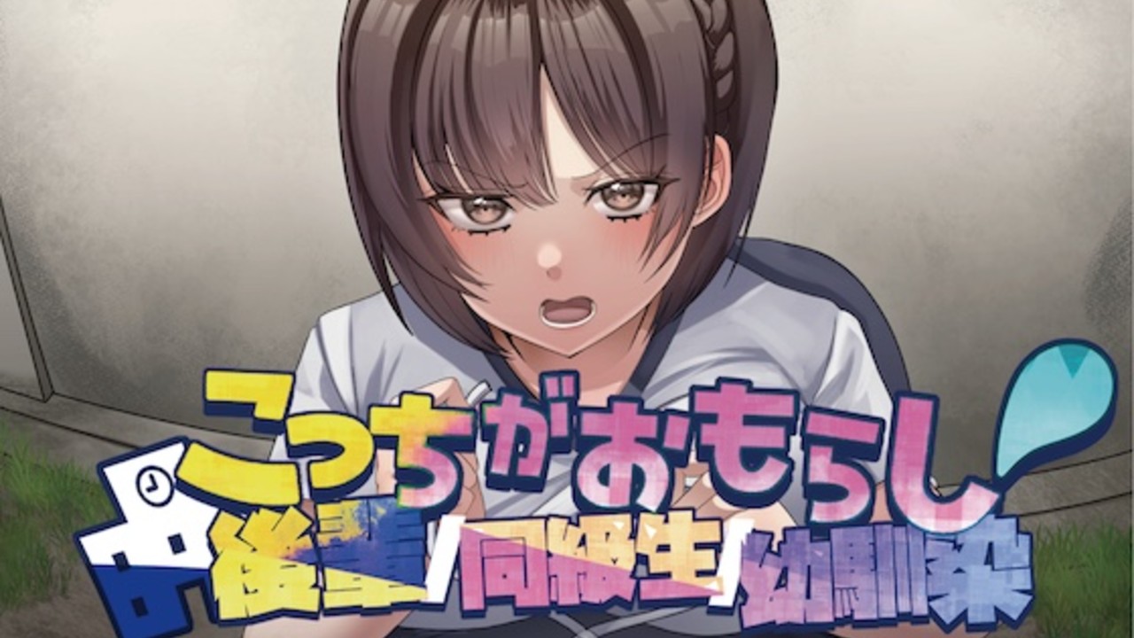 【新作紹介‼️】こっちがおもらし〜バイノーラル〜(幼馴染/後輩/同級生)