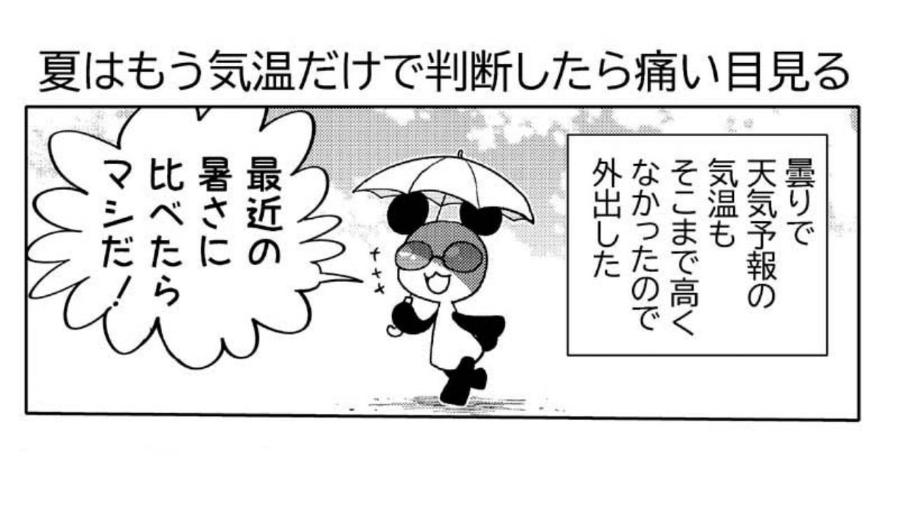 漫画日記「夏はもう気温だけで判断したら痛い目見る」 - 星野実 - Ci-en（シエン）