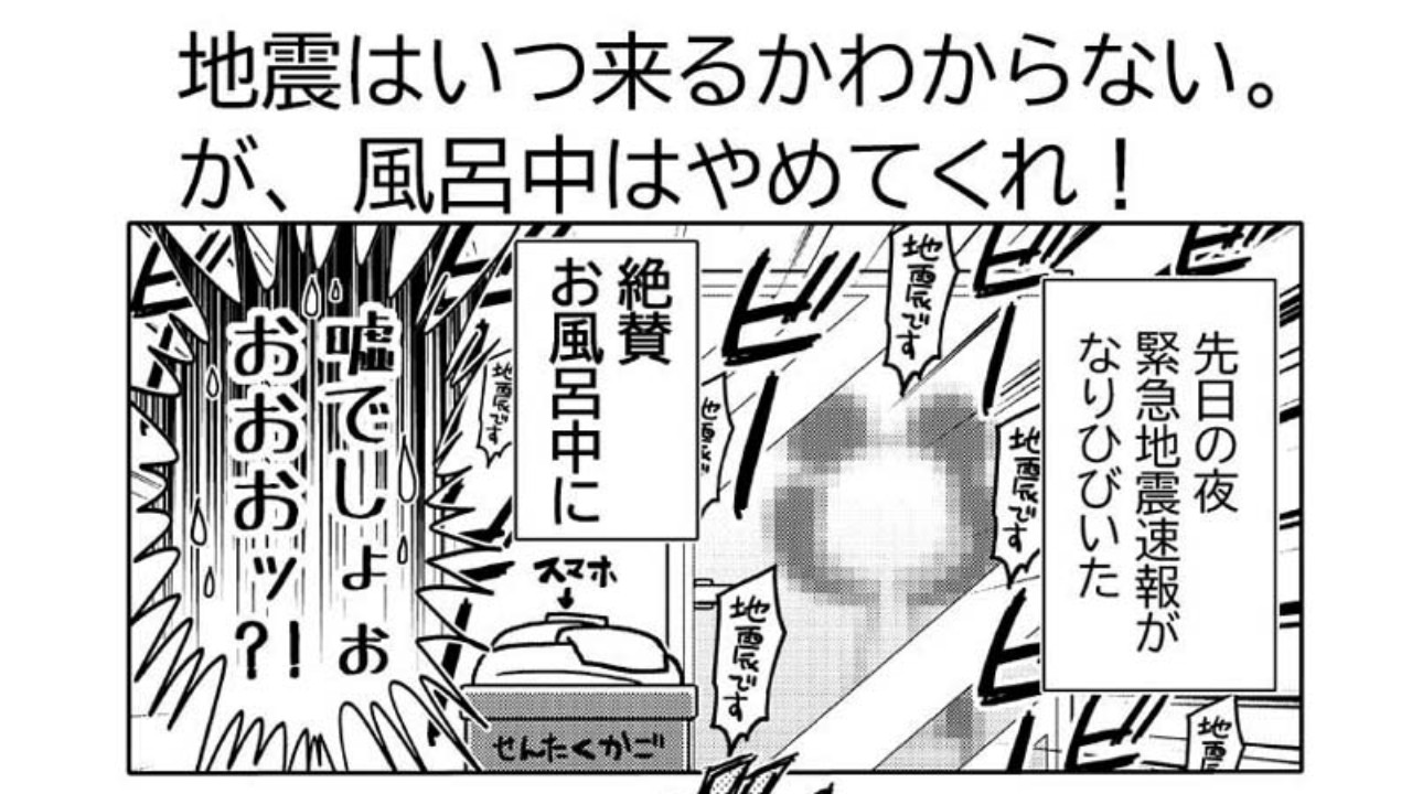 漫画日記「地震はいつ来るかわからない。が、風呂中はやめてくれ！」 - 星野実 - Ci-en（シエン）