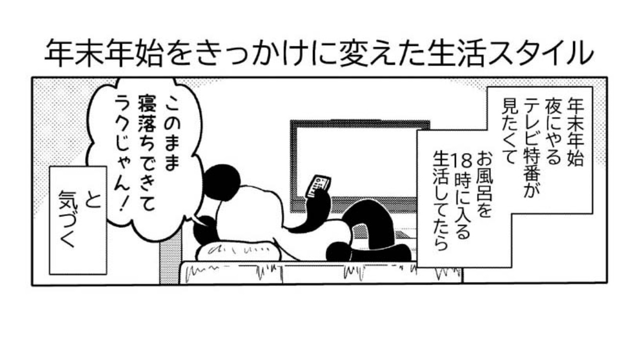 漫画日記「年末年始をきっかけに変えた生活スタイル」