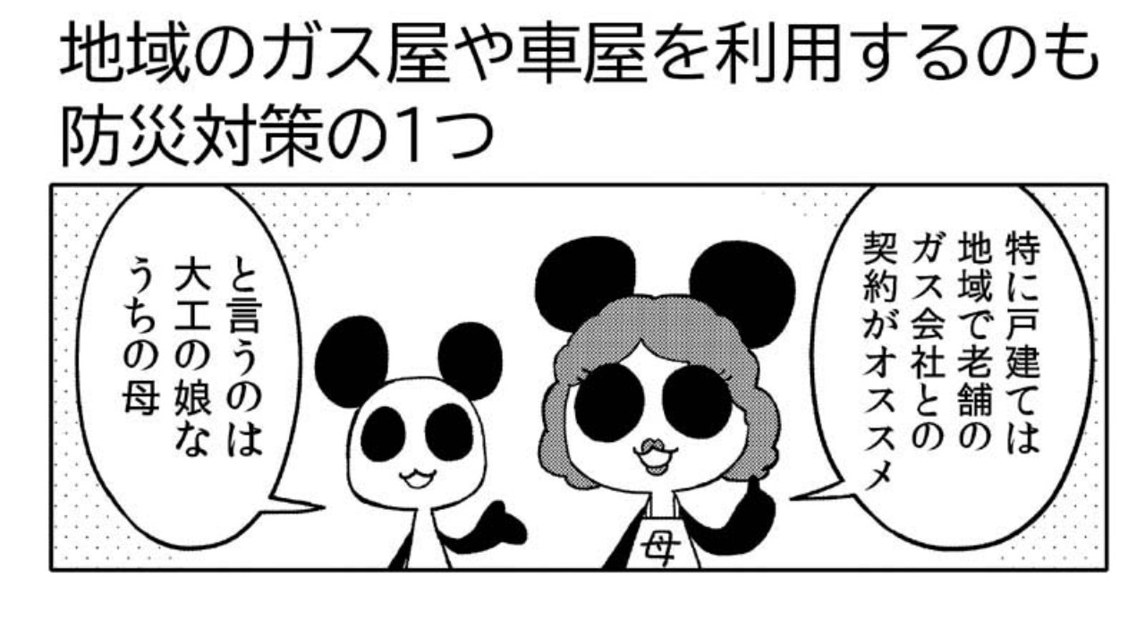 漫画日記「地域のガス屋や車屋を利用するのも防災対策の１つ」 - 星野実 - Ci-en（シエン）