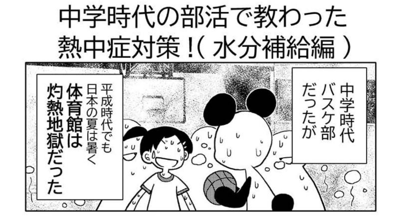 漫画日記「中学時代の部活で教わった熱中症対策!(水分補給編)」 - 星野実 - Ci-en（シエン）