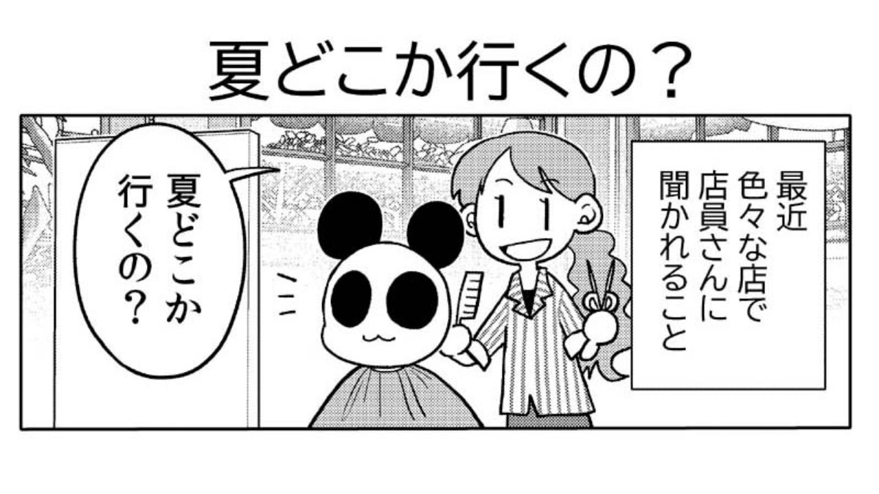 漫画日記「夏どこか行くの？」 - 星野実 - Ci-en（シエン）