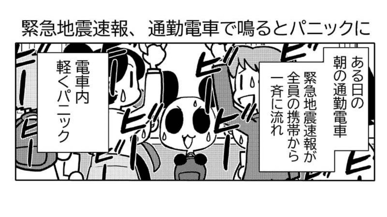 漫画日記「緊急地震速報、通勤電車で鳴るとパニックに」 - 星野実 - Ci-en（シエン）