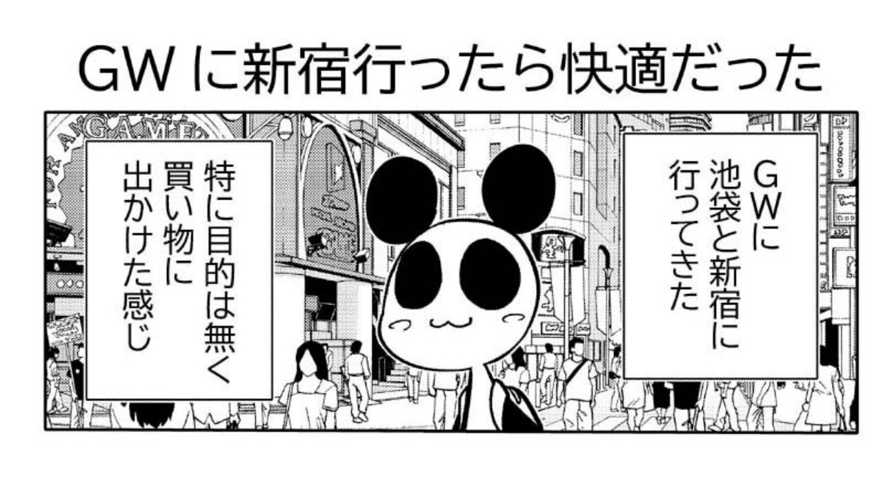 漫画日記「GWに新宿行ったら快適だった」 - 星野実 - Ci-en（シエン）