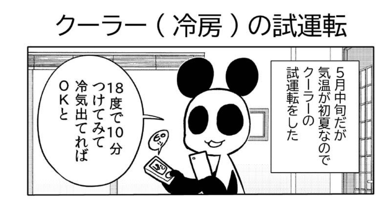 漫画日記「クーラーの試運転」 - 星野実 - Ci-en（シエン）