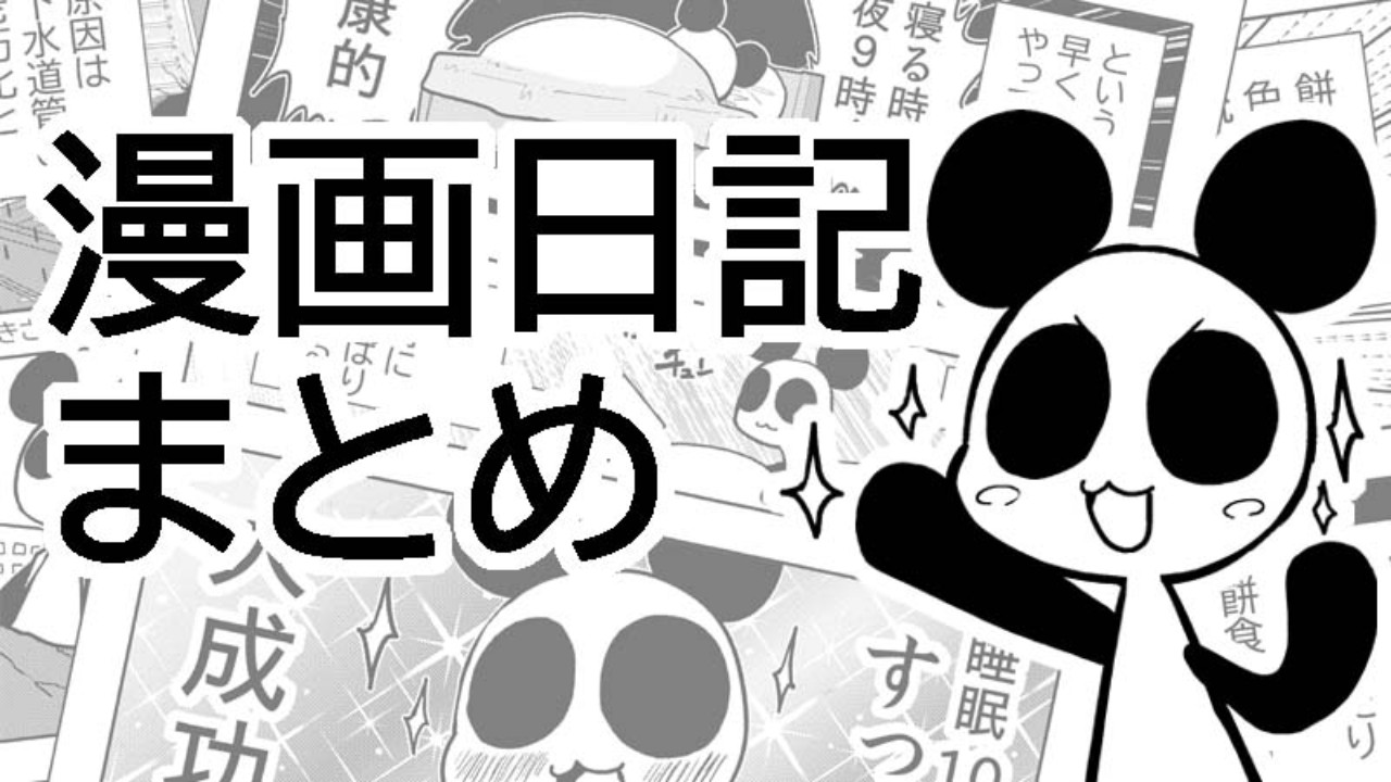 「【無料】漫画日記まとめ」の公開 - 星野実 - Ci-en（シエン）