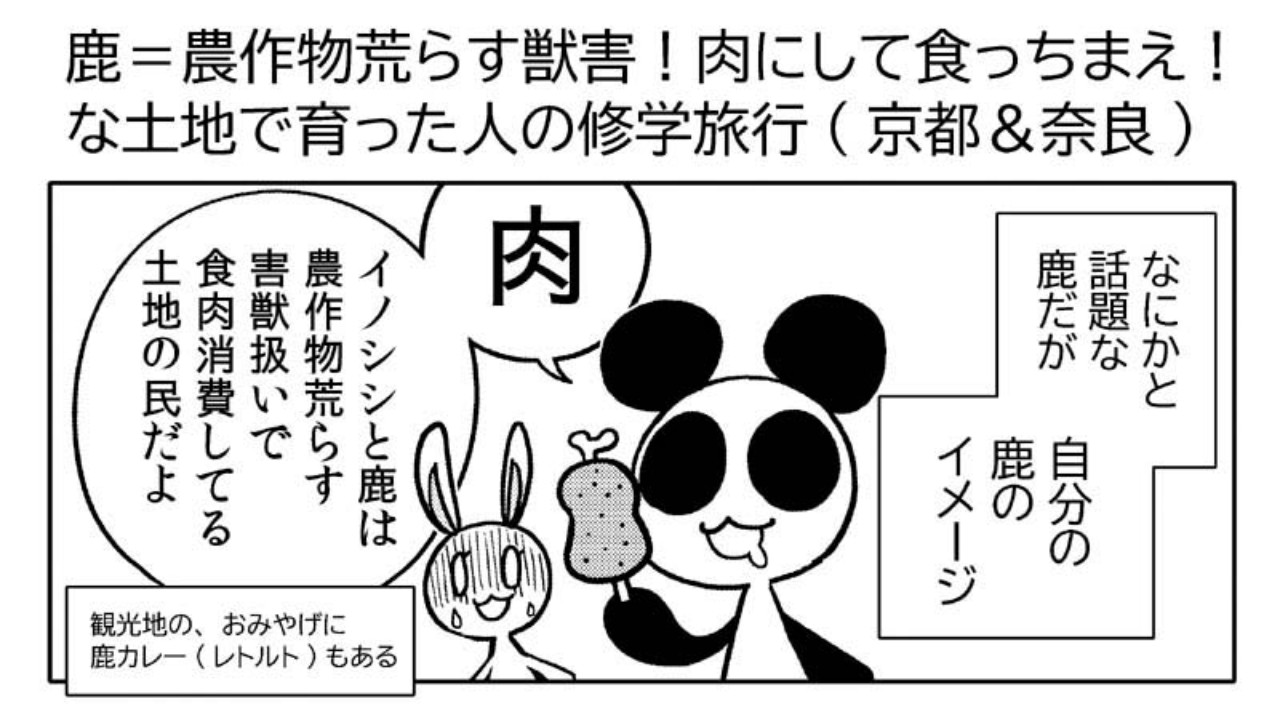 漫画日記「鹿＝農作物荒らす獣害！肉にして食っちまえ！な土地で育った人の修学旅行(京都＆奈良)」