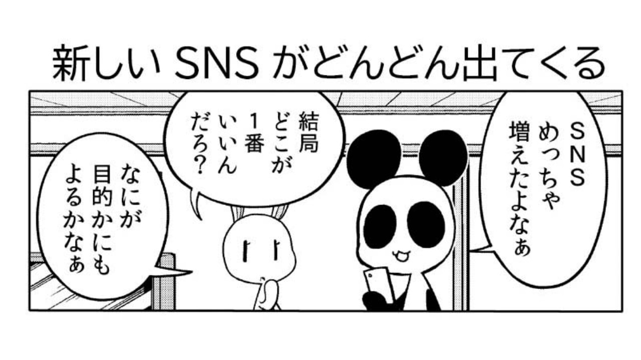 漫画日記「新しいSNSがどんどん出てくる」