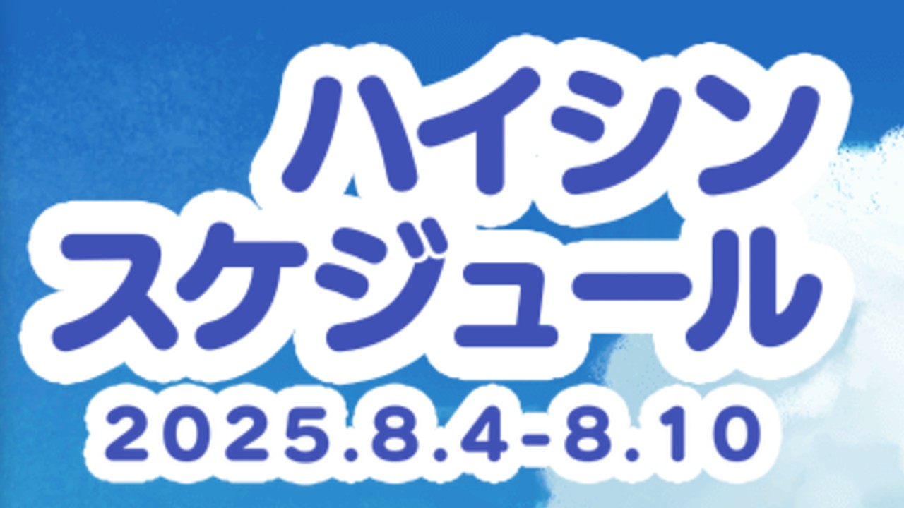 ✨はがねの週間予定✨ 2025.8.4〜8.10
