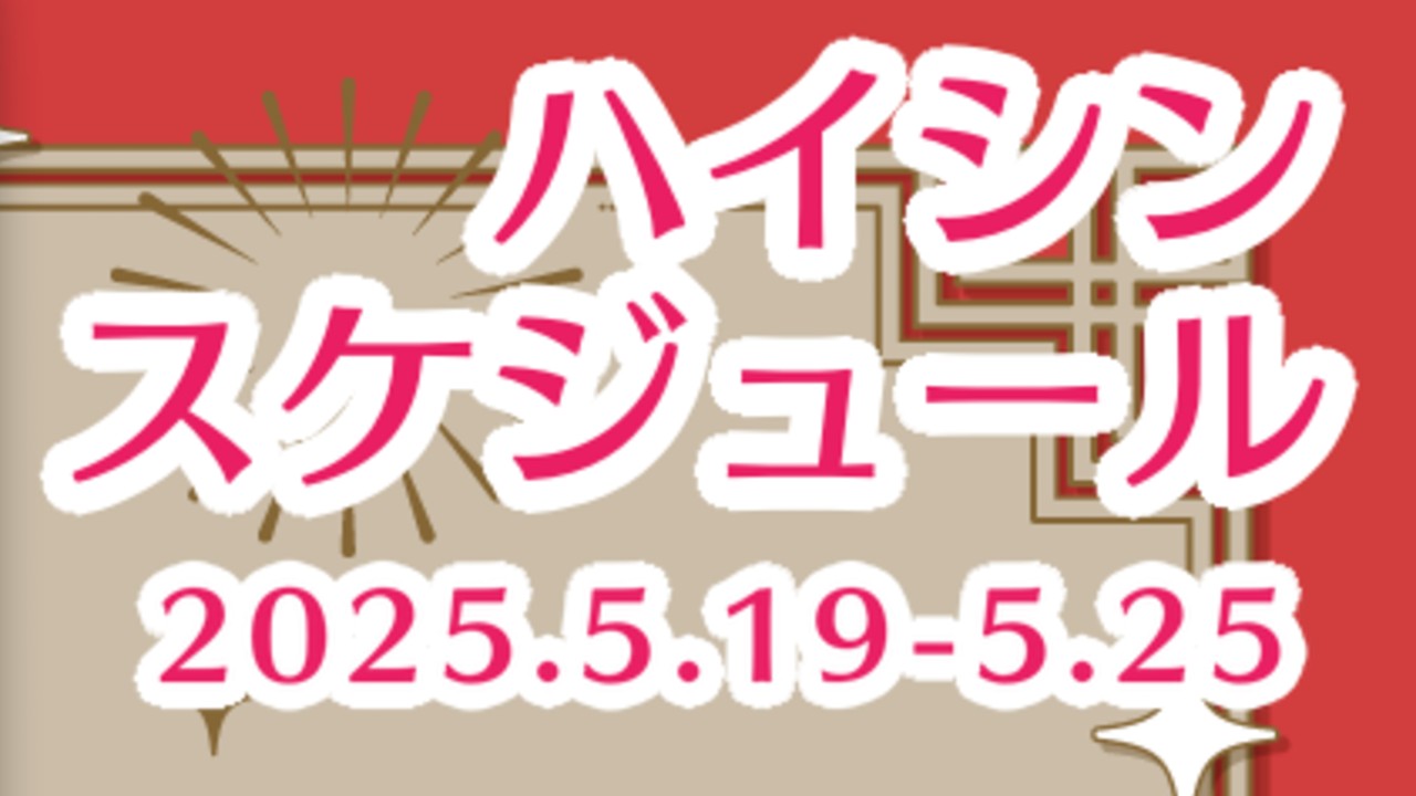 ✨はがねの週間予定✨ 2025.5.19〜5.25
