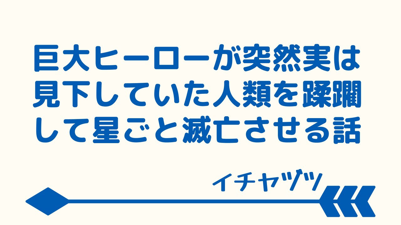 ヒーローがいなくなった日。星の滅亡が決まった日。