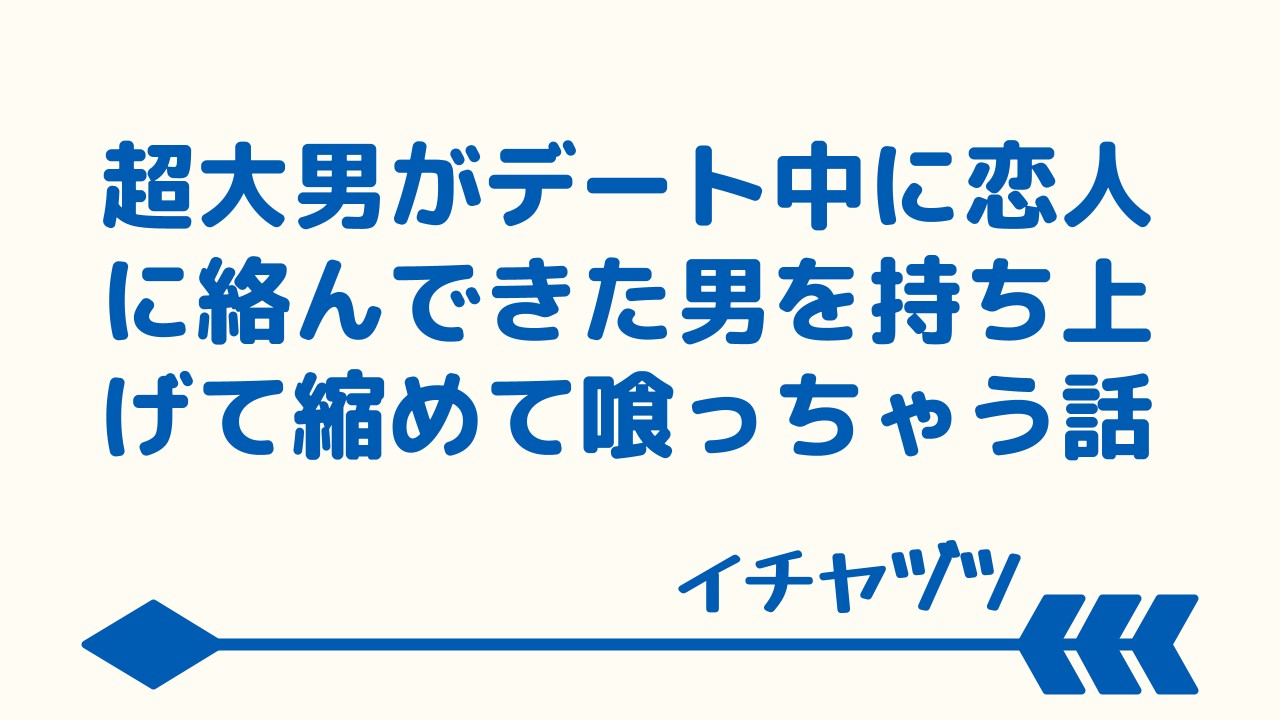 凸凹カップルのよくある話～超大男が路地で恋人に絡んだ男を持ち上げ壁に叩きつけ縮めて喰っちゃう話～