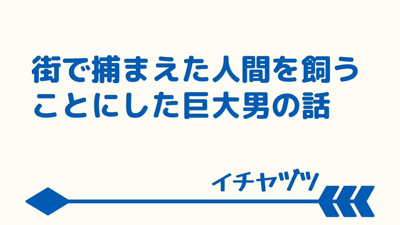 人間を飼うことにした～ラグビー部の100倍サイズ巨人が人間の街で捕まえた男を寮で飼う話～