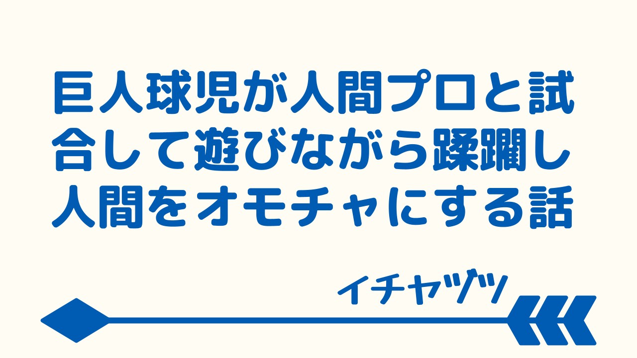 練習試合～巨人球児がさらった人間プロと試合して吹っ飛ばしたり踏みつぶしたりして負けた人間を玩具に～