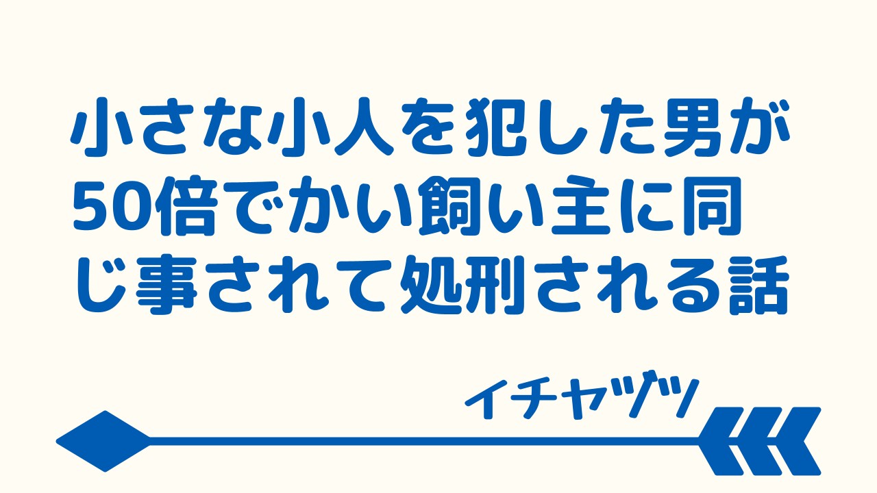 飼った小人の後始末～1/100サイズ小人をヤリ壊した1/50サイズ小人を飼い主が同じように壊す話～