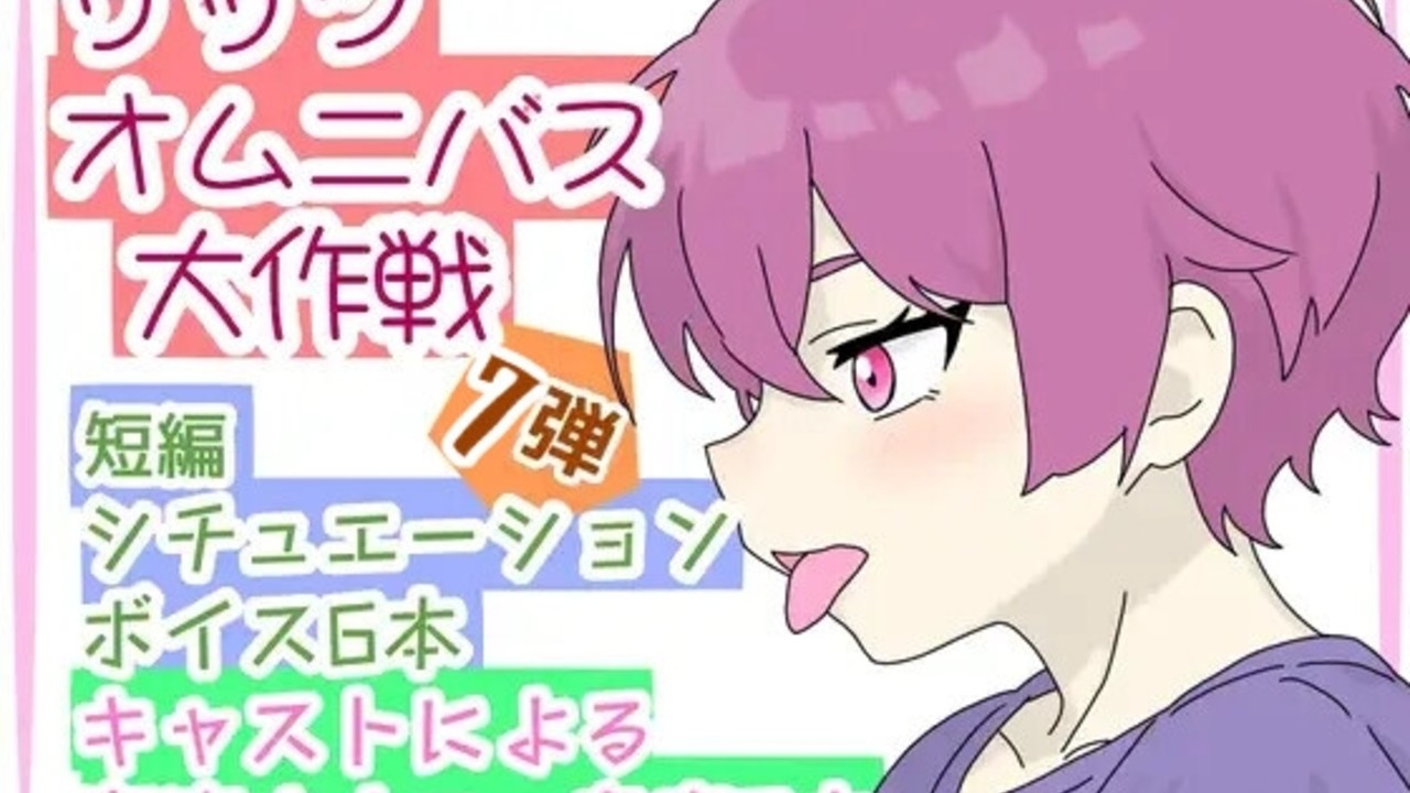 オムニバス大作戦　しえんの音声まとめたやつ