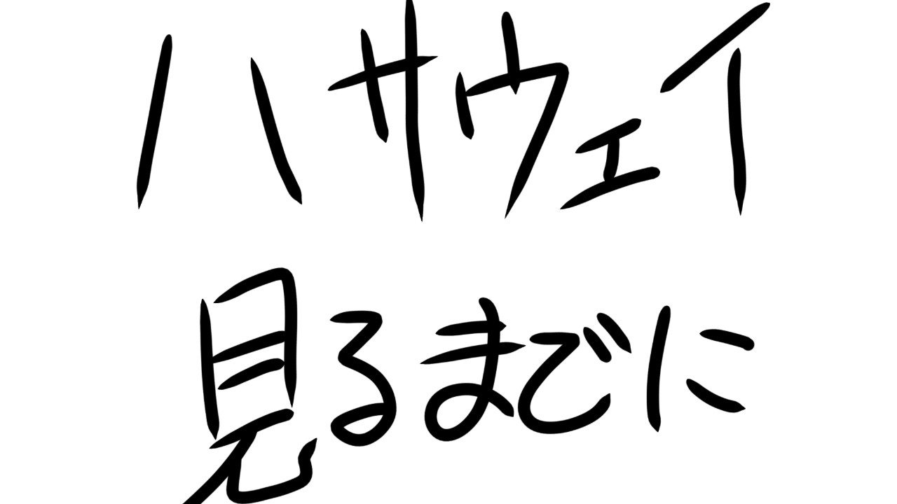 ハサウェイを見るまでに
