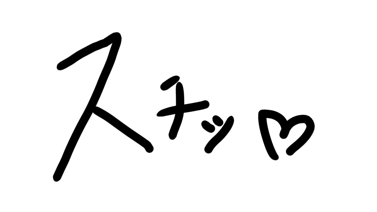 みきがさききすきだったのに