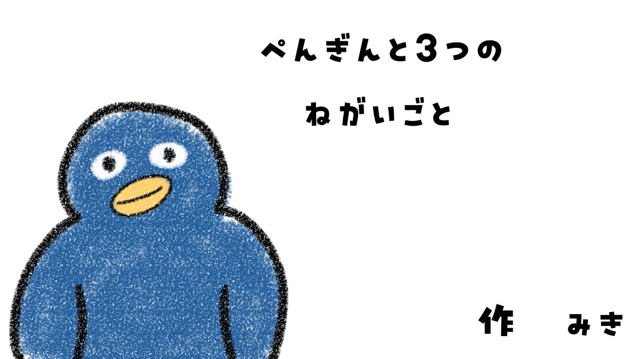 オリジナル絵本を描きました