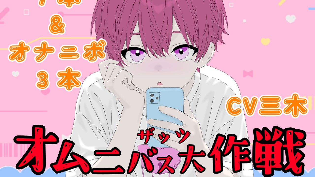 ザッツオムニバス大作戦