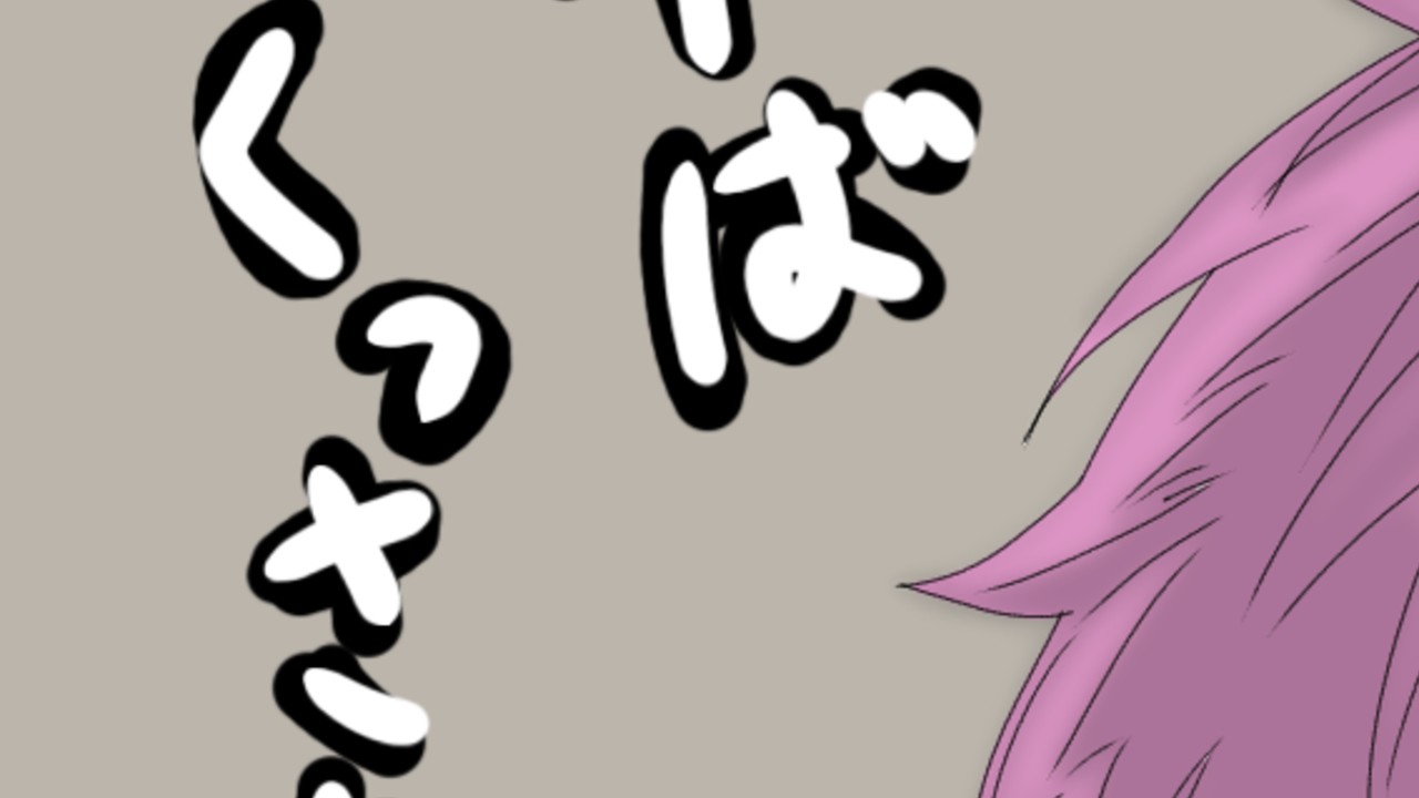 9.3（くっさ）ネプリ