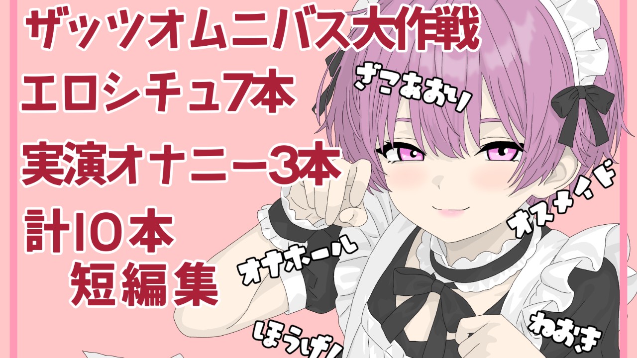 ci-en音声まとめ作品　ザッツオムニバス大作戦