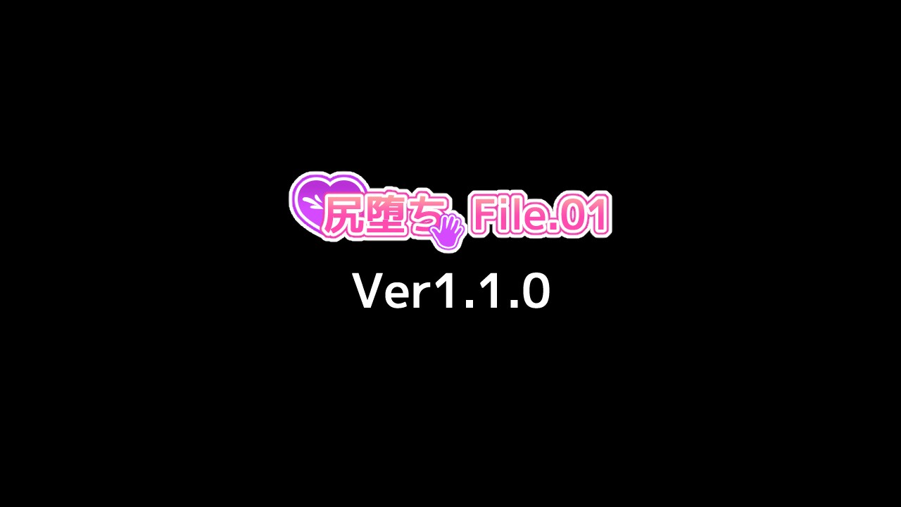 【修正と追加アップデート】尻堕ち File.01 Ver1.1.0【更新済み】