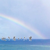 怪異旅05：石川、虹の麓に辿り着いた男　一章