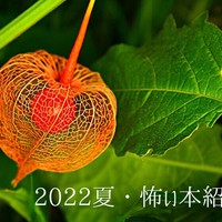 2022夏・怖い本紹介