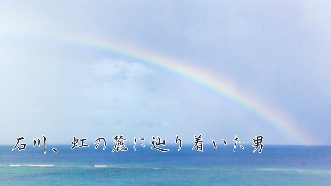 怪異旅05：石川、虹の麓に辿り着いた男　四章