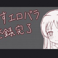 ありすエロバラ登録完了しました