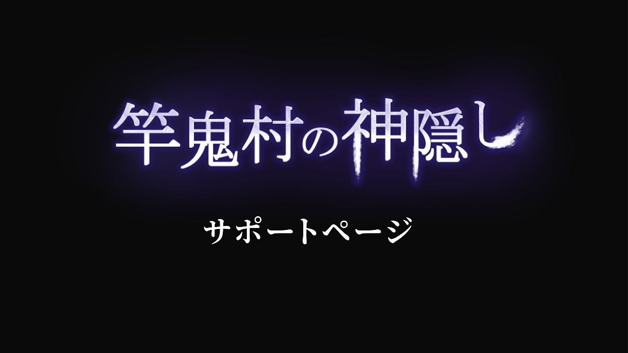 「竿鬼村の神隠し」サポートページ