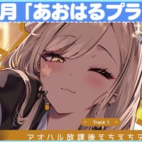 Ci-en「あおはるプラン」８月公開のコンテンツ紹介🎁