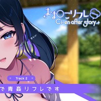 【あおはるプラン限定】おま○こリフレCi-en after story【棗編２】🎁