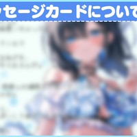 【お知らせ】８月以降のメッセージカードについて