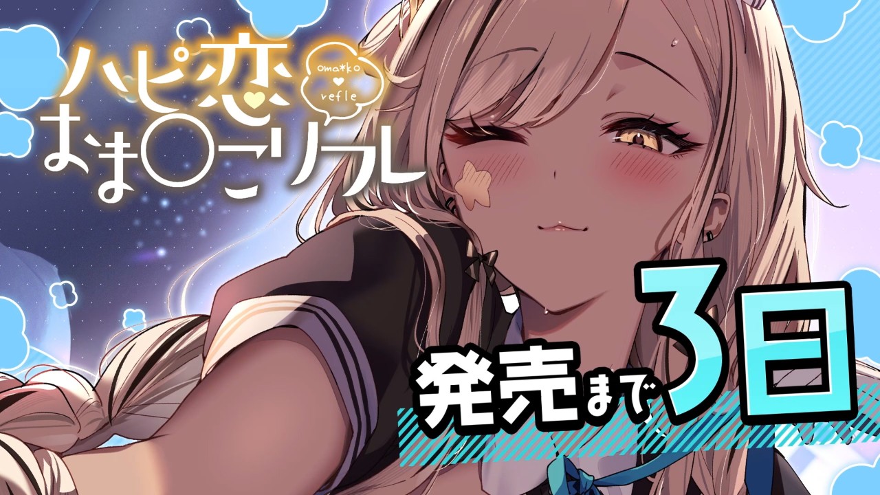 発売まで3日！「ハピ恋おま○こリフレ」🌟