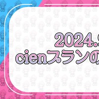 Ci-enプランのご案内/2024.9月