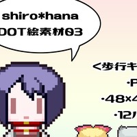 [新作]shiro*hana DOT絵素材02＆DOT絵素材03