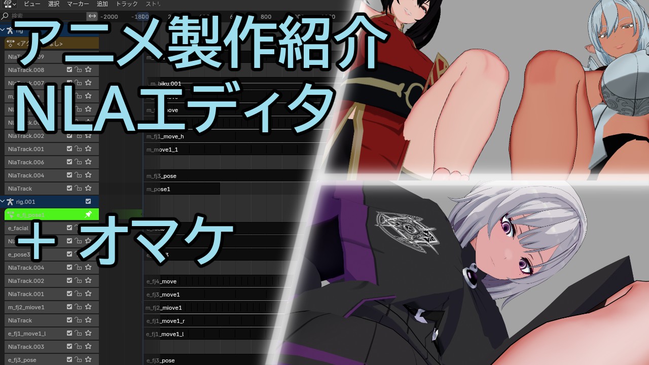Blender NLAエディタでのアニメーション制作紹介 + オマケ