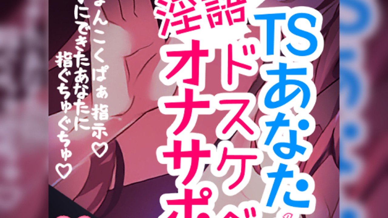 【リク品】TSあなたのためのドスケベ淫語オナサポ